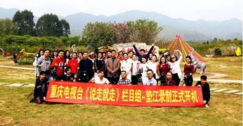 全域旅游服务类首期节目《说走就走》在垫江开机拍摄