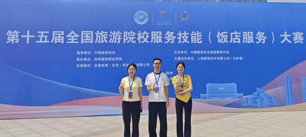 喜讯 旅商学院学子在第十五届全国旅游院校服务技能（饭店服务）大赛斩获佳绩
