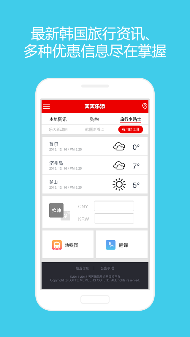 天天乐添(韩国旅游出行服务app)